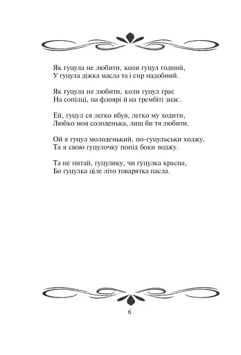 В’язанка коломийок. Пісенник - фото 5