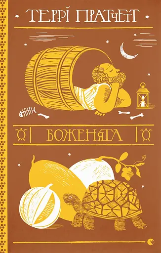 Боженята - Террі Пратчетт