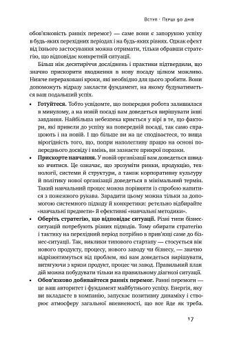 Перші 90 днів. Перевірені стратегії, як підкорити нову посаду Майкл Воткінс - фото 17