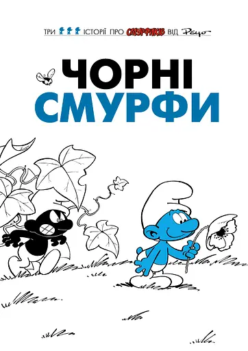 Чорні Смурфи - None Peyo - фото 1