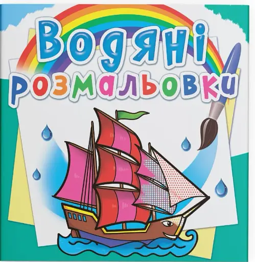 Водяні розмальовки. Кораблі
