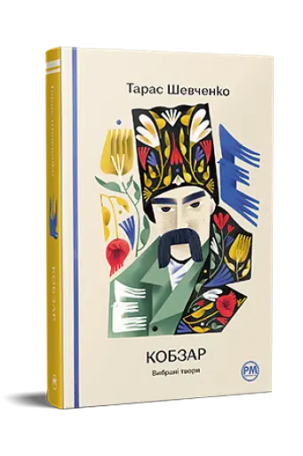 Кобзар. Вибрані твори - фото 2