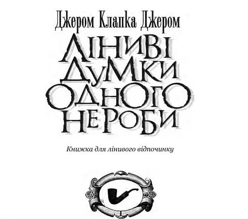Книга Ліниві думки одного нероби. Серія Милий англійський гумор - Джером Клапка Джером (Богдан) - фото 2