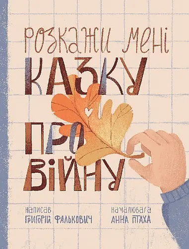 Розкажи мені казку про війну - Григорій Фалькович - фото 1