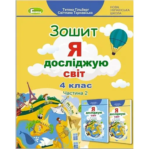 Я досліджую світ. 4 клас. Робочий зошит. Частина 2