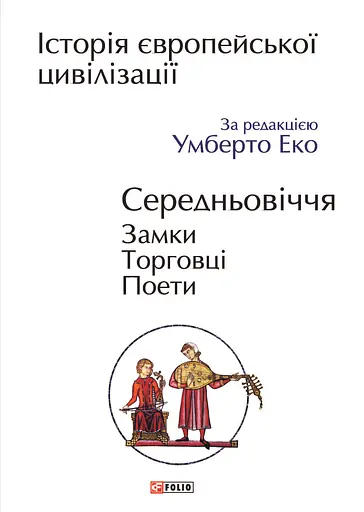 Історія європейської цивілізації. Середньовіччя. Замки. Торговці. Поети - Умберто Еко - фото 1