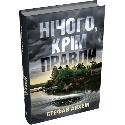 Книга Нічого, крім правди. Скандинавський детектив - Стефан Анхем (КМ-Букс) - фото 1