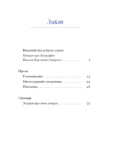 Василь Королів-Старий. ВИБРАНЕ - фото 3