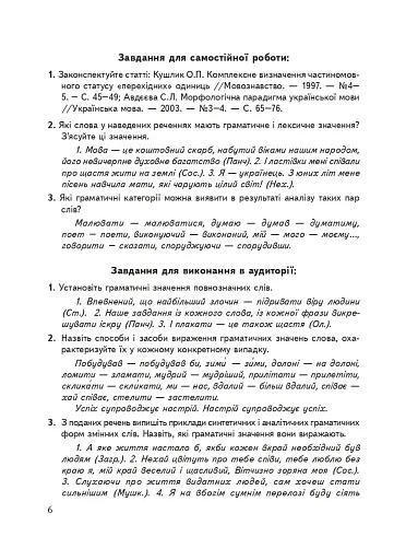 Сучасна українська літературна мова. Морфологія. Навчальний посібник (3-тє видання, перероблене і доповнене) - фото 5