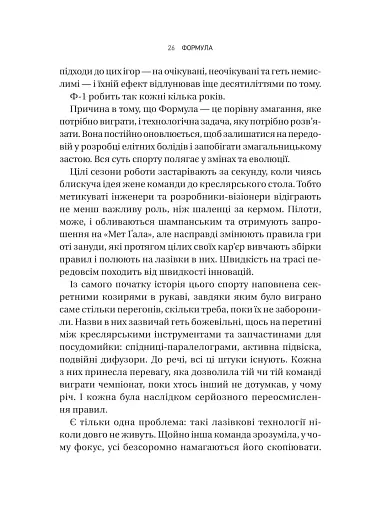 Формула: як шахраї, генії та фанати швидкості перетворили Ф-1 на глобальний феномен - фото 22