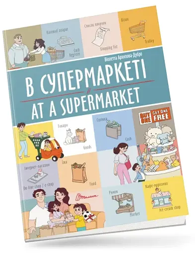 В супермаркеті. At a supermarket