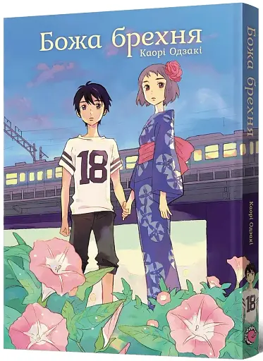 Божа брехня - фото 2