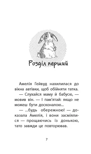 Історії порятунку. Книга 2. Кролик та його халепи - фото 2