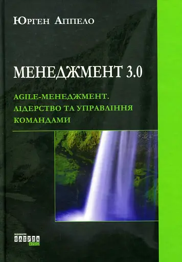 Менеджмент 3.0