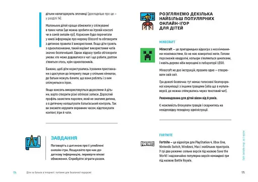 Діти та батьки в інтернеті. Путівник для безпечної подорожі - фото 4