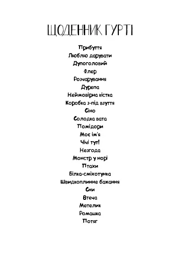 Щоденник Гурті. Канікули в Провансі. Книга 1 - Сантіні Бертран - фото 2