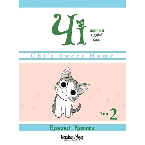 Манга Наша Ідея Чі “Життя однієї киці”  Том 02 українською мовою NI OC 02 - фото 1