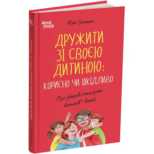 Дружити зі своєю дитиною: корисно чи шкідливо. Про здорові стосунки батьків і дітей - Юлія Семикоп ДТБ098 (554050)