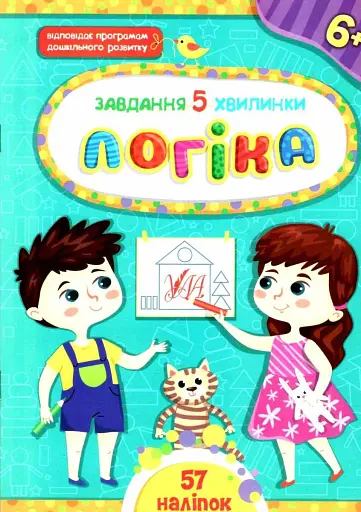 Завдання-5-хвилинки. Логіка. 6+