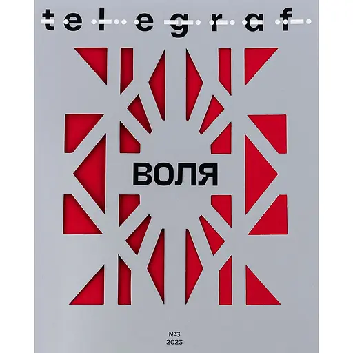 Telegraf №3, 2023. Воля