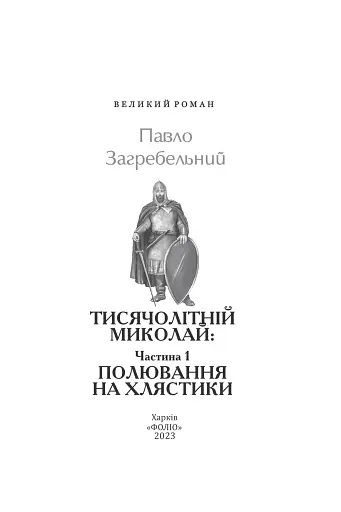 Тисячолітній Миколай. Частина 1. Полювання на хлястики - фото 3