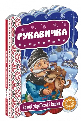 Рукавичка. Кращі українські казки