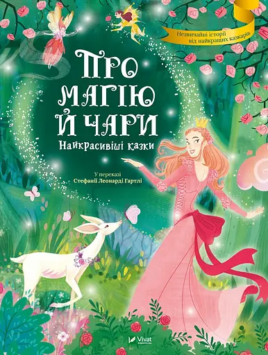 Про магію й чари. Найкрасивіші казки - Стефанія Леонарді Гартлі