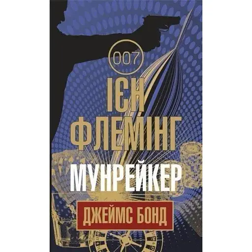 Книга Джеймс Бонд. Мунрейкер. Книга 3 - Флемінг Ієн (Богдан)