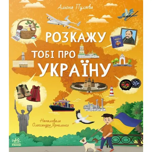 Українознавці. Розкажу тобі про Україну - Пуляєва Альона - фото 1