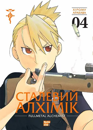 Сталевий Алхімік. Том 4 - Хірому Аракава