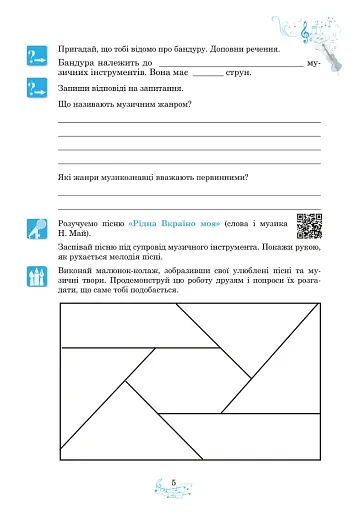Музичне мистецтво. 6 клас. Робочий зошит - фото 4