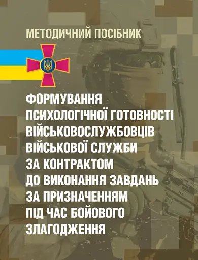 Формування психологічної готовності військовослужбовців військової служби за контрактом до виконання завдань за призначенням під час бойового злагодження