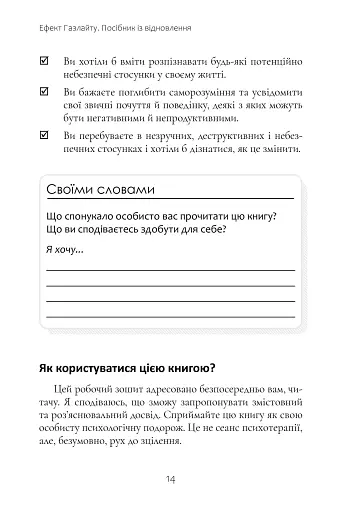 Ефект Газлайту. Посібник із відновлення. Ваш особистий шлях зцілення від емоційного насильства - фото 6