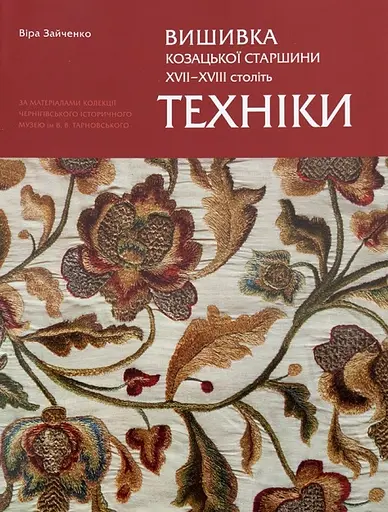 Вишиванка козацької старшини ХVІІ - ХVІІІ століть. Техніки - Віра Зайченко - фото 1