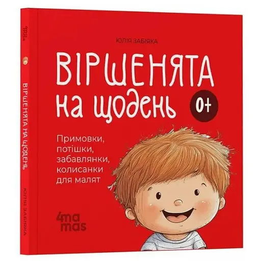 Книга Віршенята на щодень. Матусина бібліотечка. Автор - Юлія Забіяка (4MAMAS)