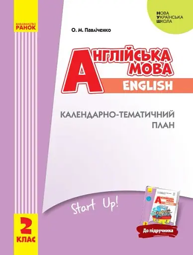 Англійська мова. 2 клас. Календарно-тематичний план до підручника «Англійська мова. 2 клас. Start Up!»