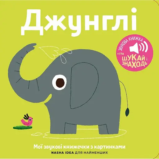 Книга Книга со звуками животных. «Джунгли» (Nasha idea)