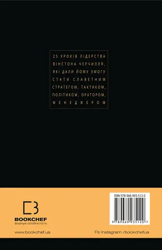 Вінстон Черчилль, СЕО. 25 уроків лідерства для бізнесу - фото 2
