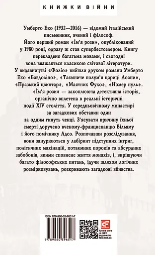 Ім’я рози - Умберто Еко - фото 2