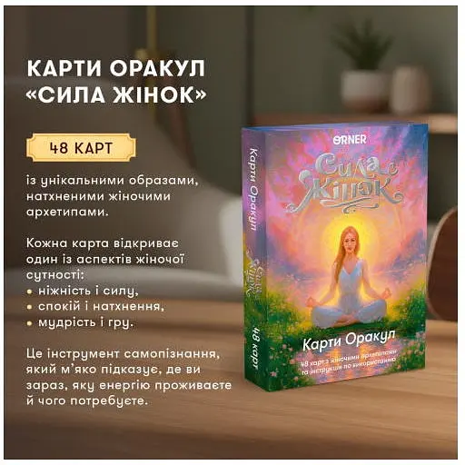 Карти Оrner Карти Оракул Сила жінок (orner-3495) - фото 5