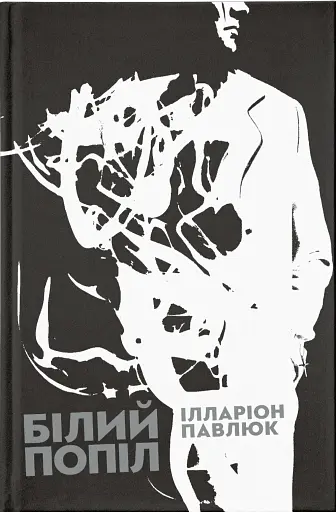 Білий попіл