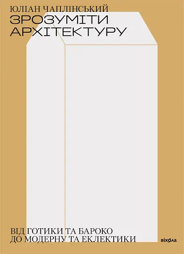 Зрозуміти архітектуру