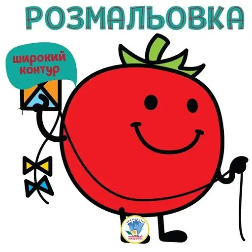 Детская книга Раскраска для малышей Детская книга 3. Томат