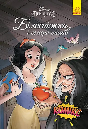 Білосніжка і семеро гномів - Сесіл Кастеллуччі