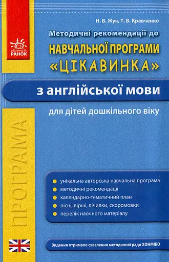 Методичні рекомендації до навчальної програми «Цікавинка» з англійської мови для дітей дошкільного віку