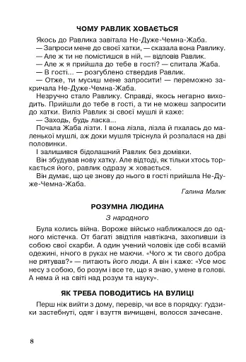 Позакласне читання. Хрестоматія художніх творів із завданнями до теми. 2 клас - фото 7