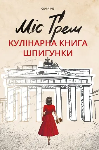 Міс Ґрем. Кулінарна книга шпигунки