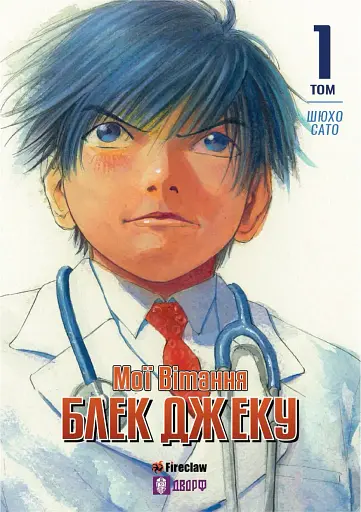 Мої вітання Блек Джеку! Том 1