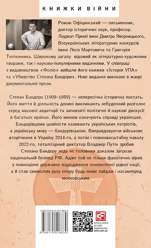 Степан Бандера - Роман Офіцинський - фото 2