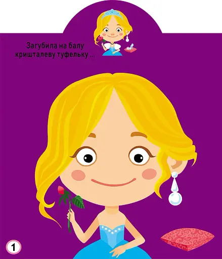 Грайка-розвивайка. Принцеси. 77 великих наліпок - фото 2